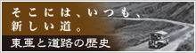東亜と道路の歴史　そこには、いつも、新しい道。