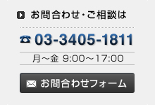 お問合せ・ご相談は