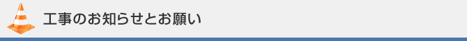 工事のお知らせとお願い