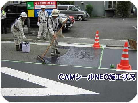 Camシールneo 東亜道路工業株式会社