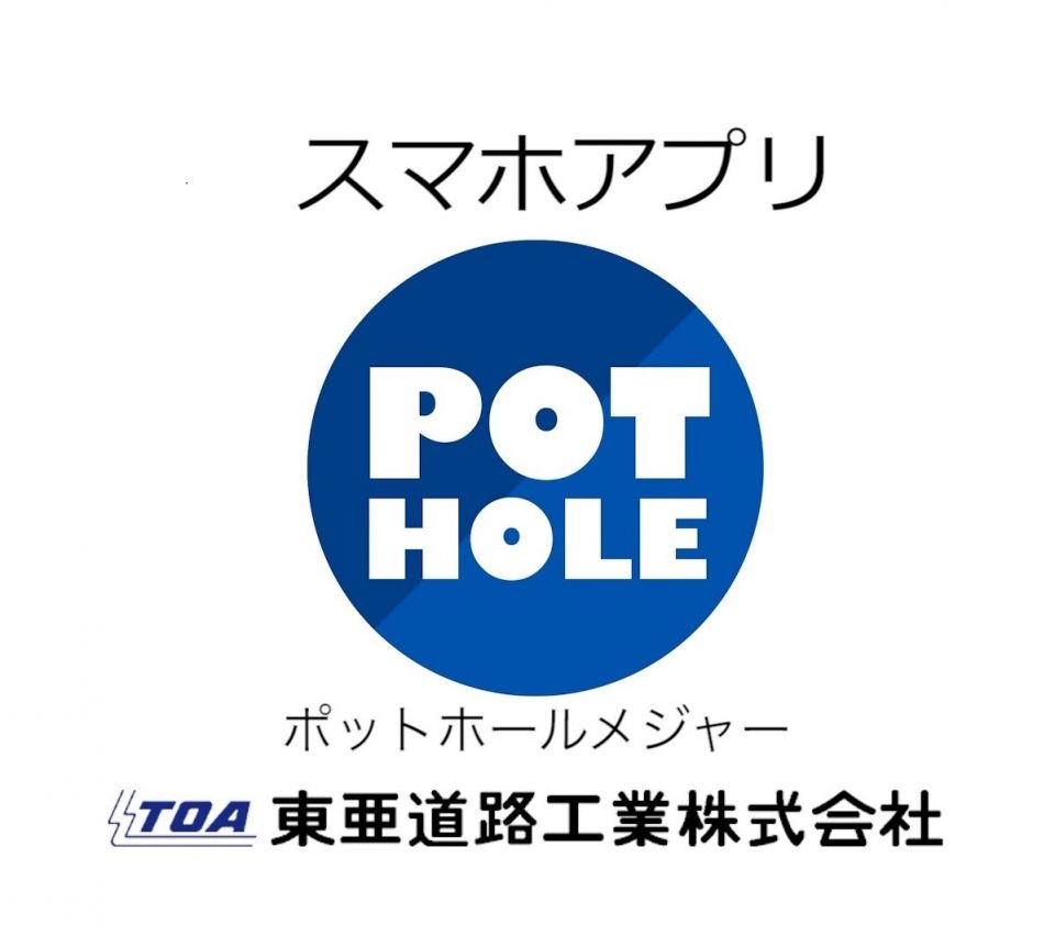 アプリ ポットホールメジャー 東亜道路工業株式会社 アプリ ポットホールメジャー 東亜道路工業株式会社