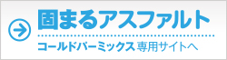 固まるアスファルト コールドバーミックス専用サイトへ