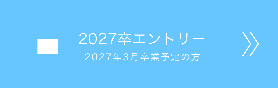 2027卒エントリー　2027年3月卒業予定の方