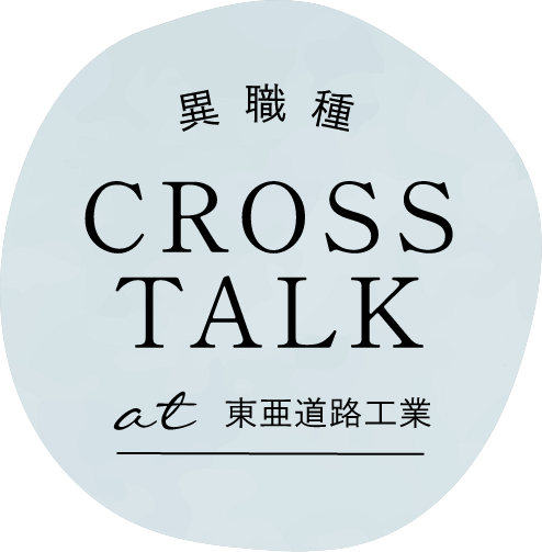 異職種 CROSS TALK at 東亜道路工業