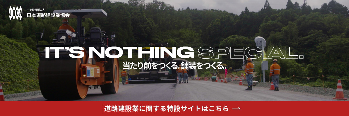 当たり前を作る会社 （一社）日本道路建設業協会