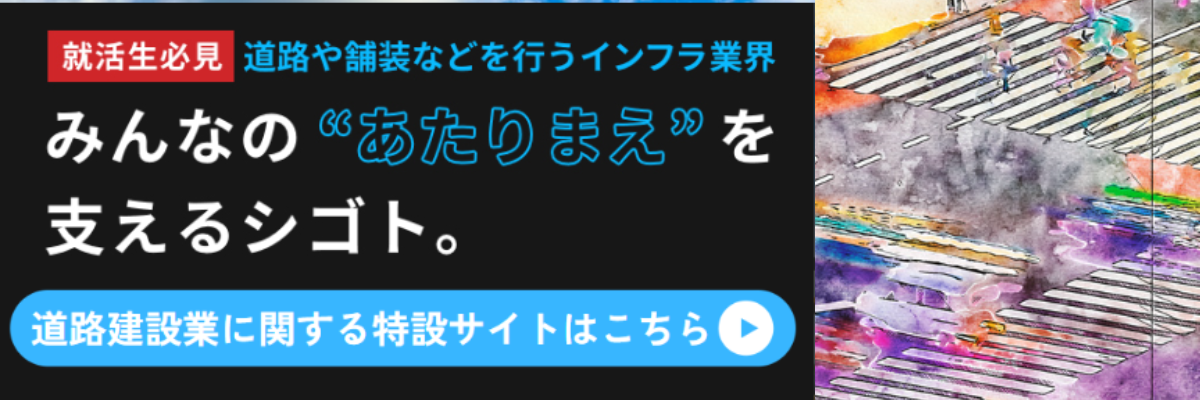 当たり前を作る会社 （一社）日本道路建設業協会