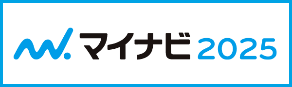 マイナビ2025はこちらから