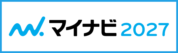 マイナビ2027はこちらから